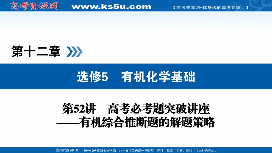 2019版高考化学大一轮优选（备、考、练）全国通用版课件：第52讲 有机综合推断题的解题策略 _第1页