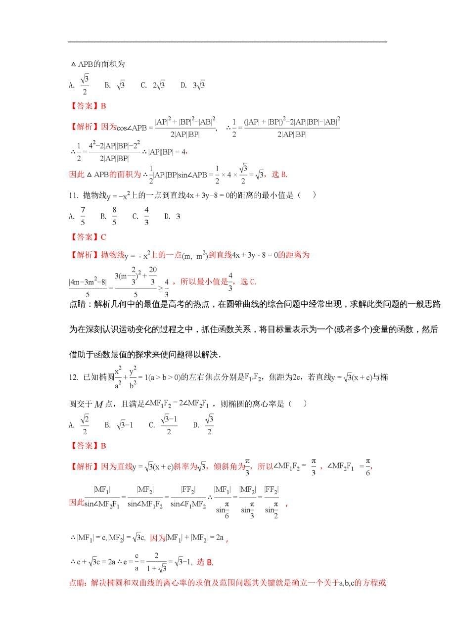 广西2017-2018学年高二下学期3月月考数学（理）试题 word版含解析_第5页