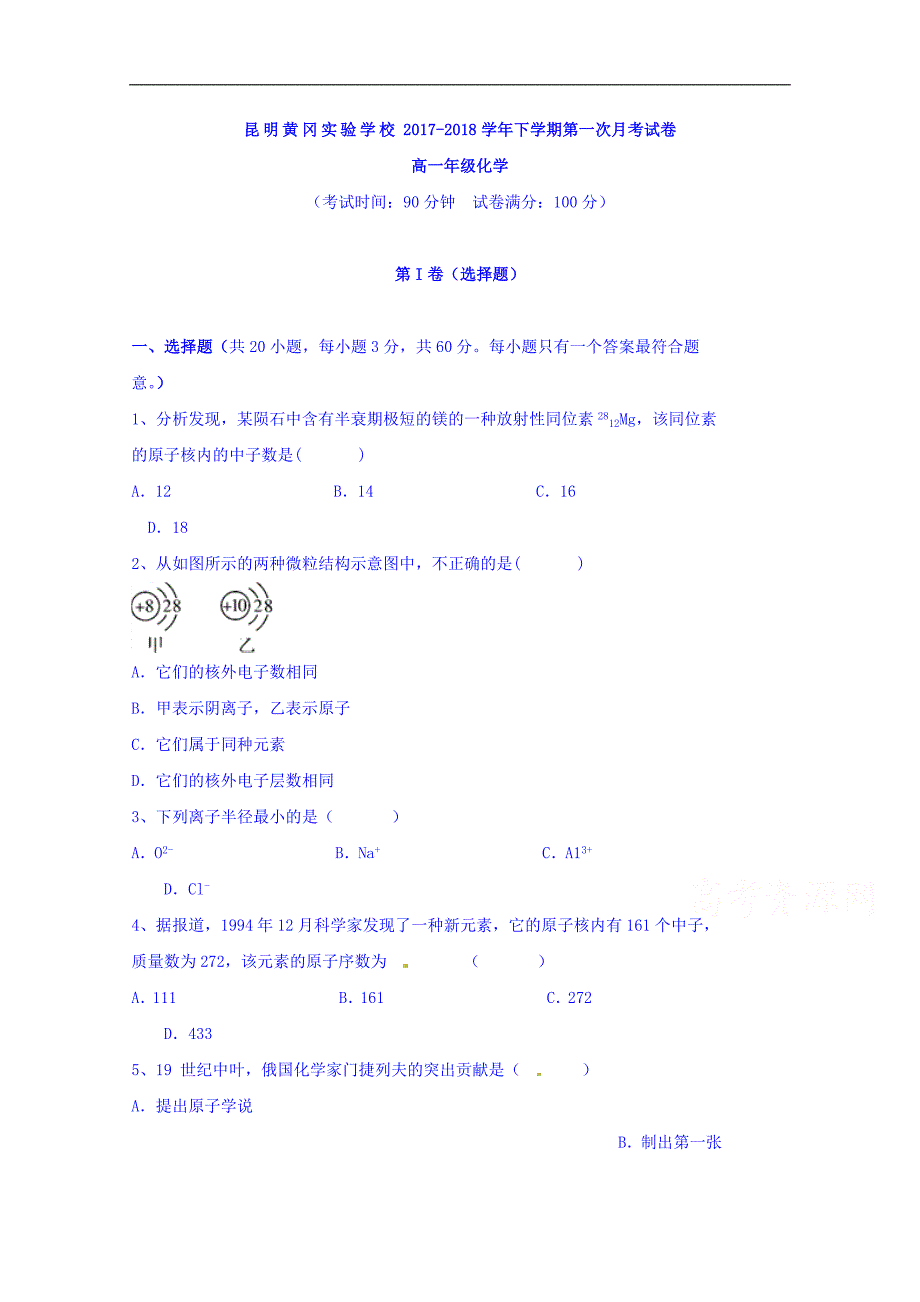 云南省昆明黄冈实验学校2017-2018学年高一下学期第一次月考化学试题 word版含答案_第1页