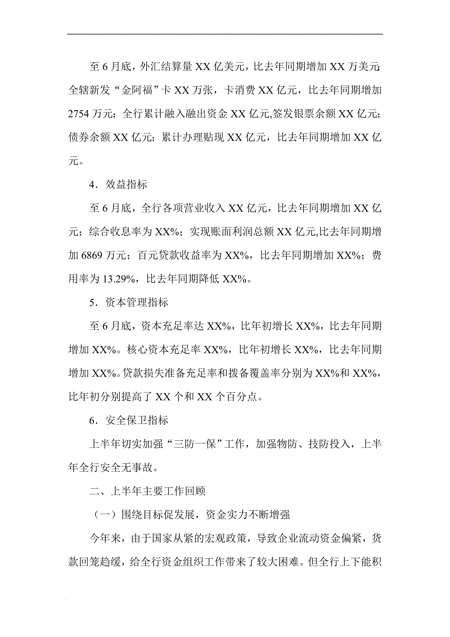 银行上半年行长讲话（上半年工作报告_第2页