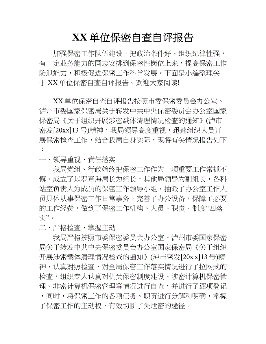 xx单位保密自查自评报告_第1页