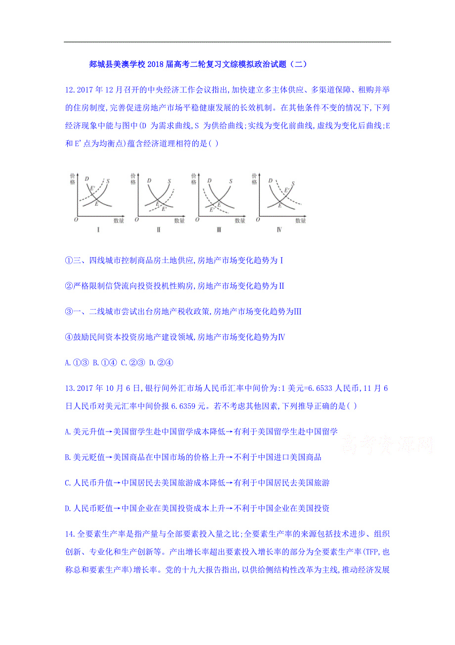 山东省郯城县美澳学校2018届高三二轮复习文综模拟政 治试题二 word版含答案_第1页