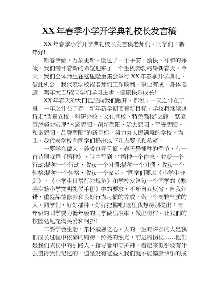 xx年春季小学开学典礼校长发言稿