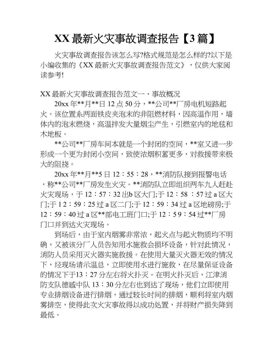 xx最新火灾事故调查报告【3篇】.doc_第1页