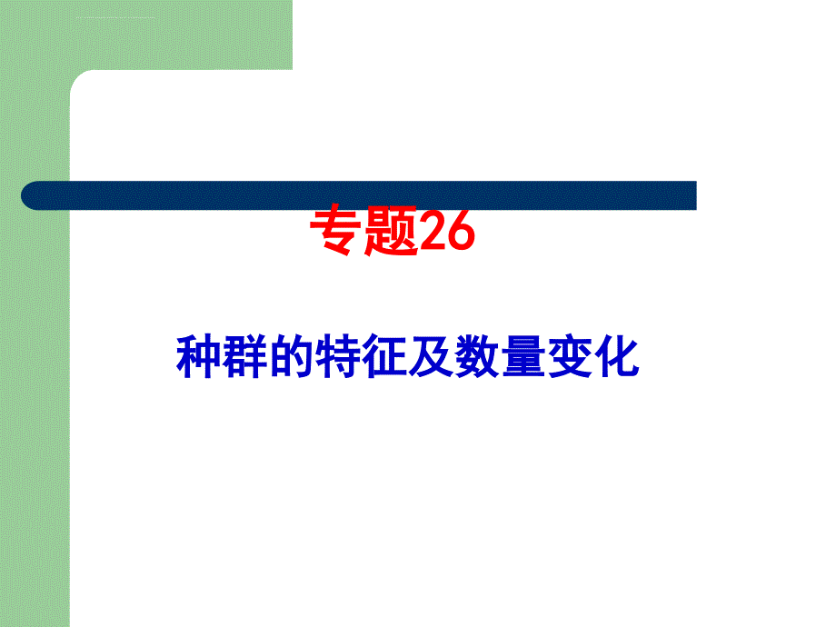 2011生物高考题分类汇编（课件）必修3专题26种群的特征及数量变化_第1页