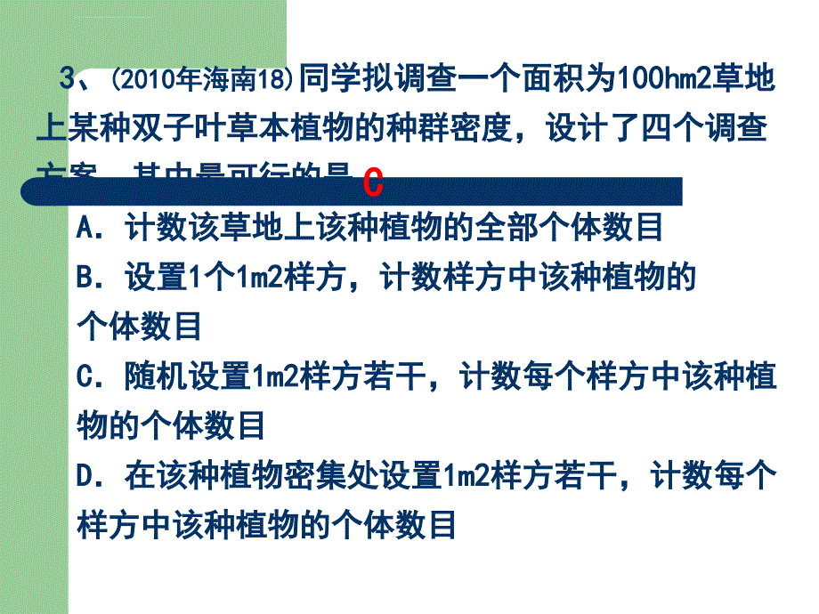 2011生物高考题分类汇编（课件）必修3专题26种群的特征及数量变化_第4页