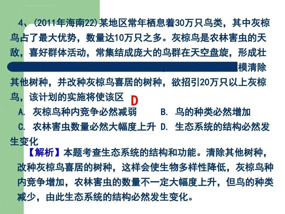 2011生物高考题分类汇编（课件）必修3专题26种群的特征及数量变化_第5页