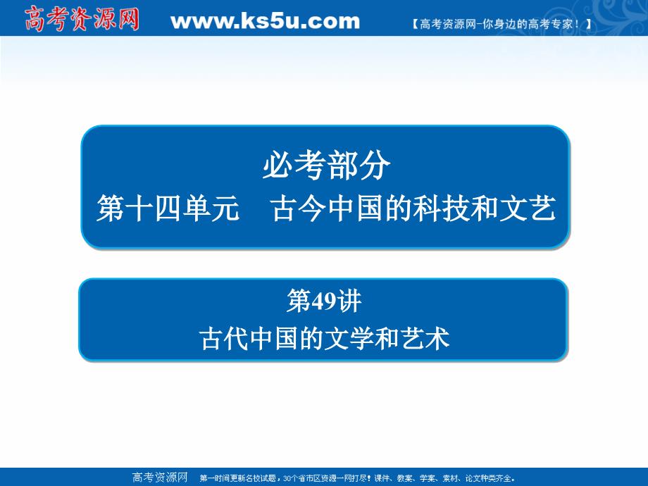 2019届高三历史人教版一轮复习课件：第十四单元 古今中国的科技和文艺 49 _第2页