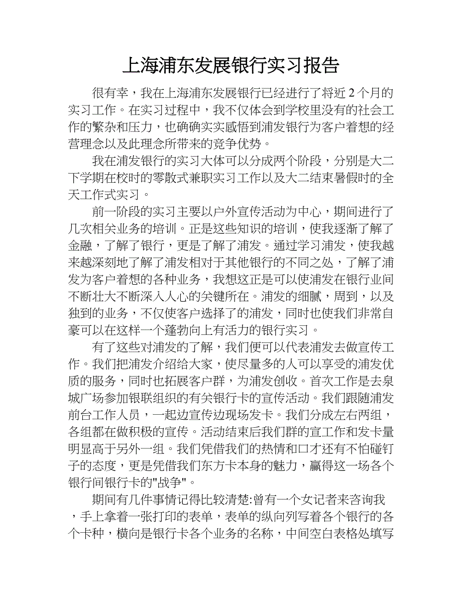 上海浦东发展银行实习报告.doc_第1页