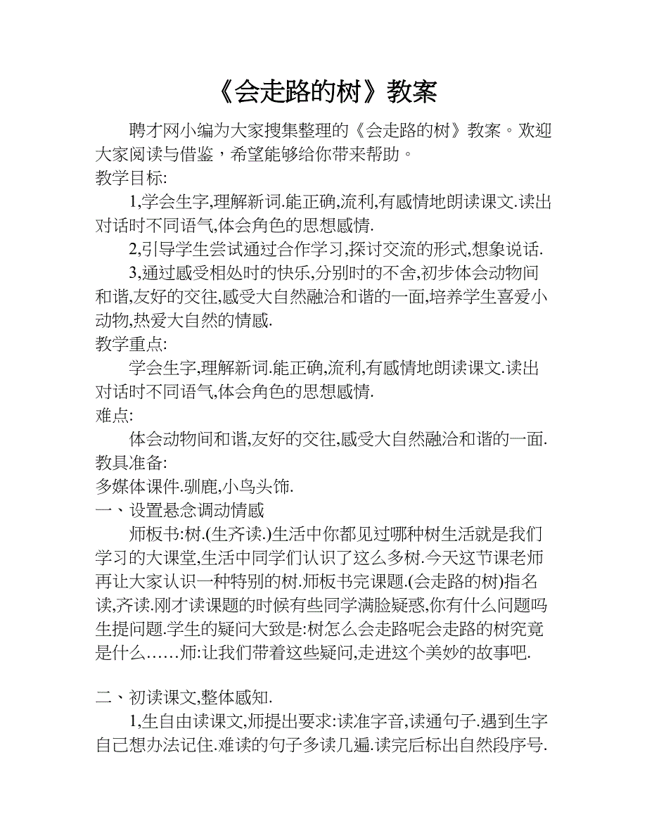 《会走路的树》教案.doc_第1页