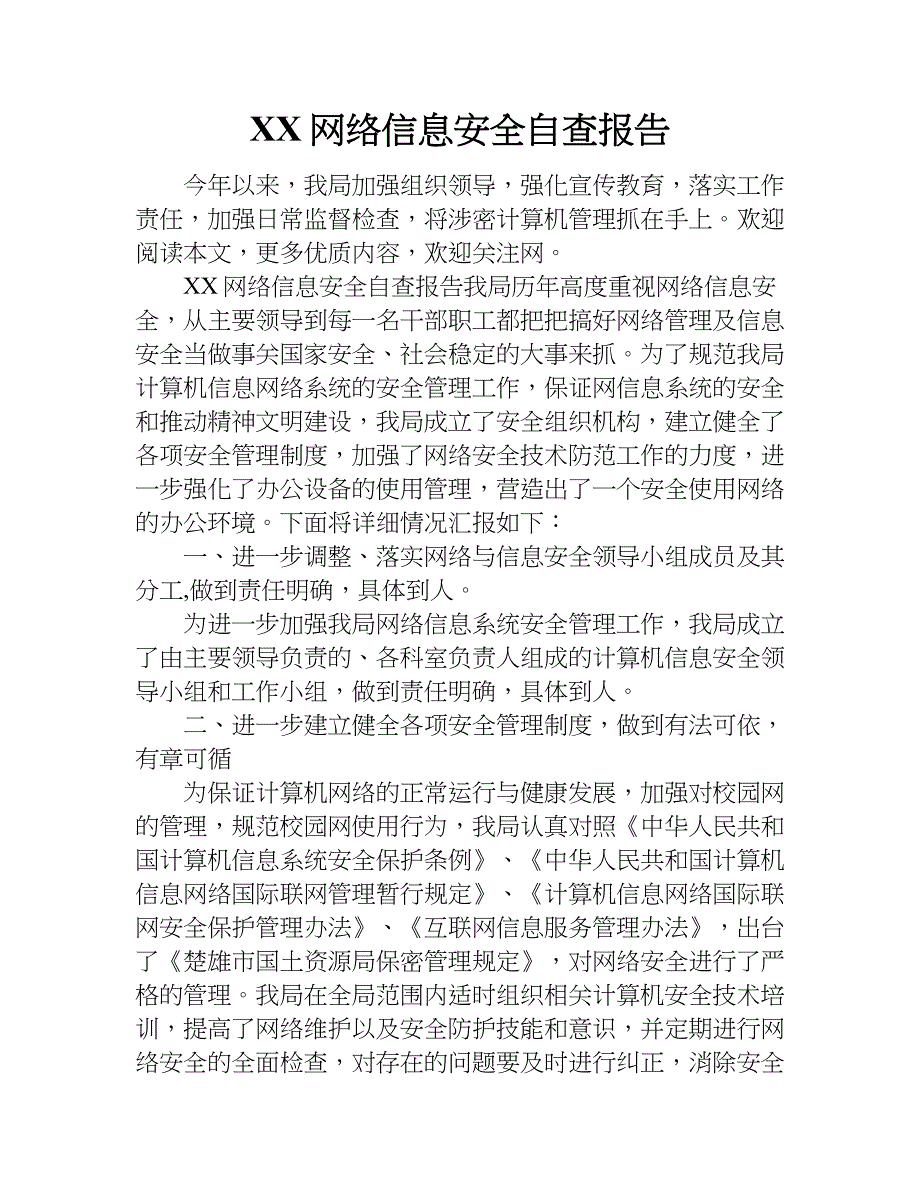 xx网络信息安全自查报告.doc_第1页