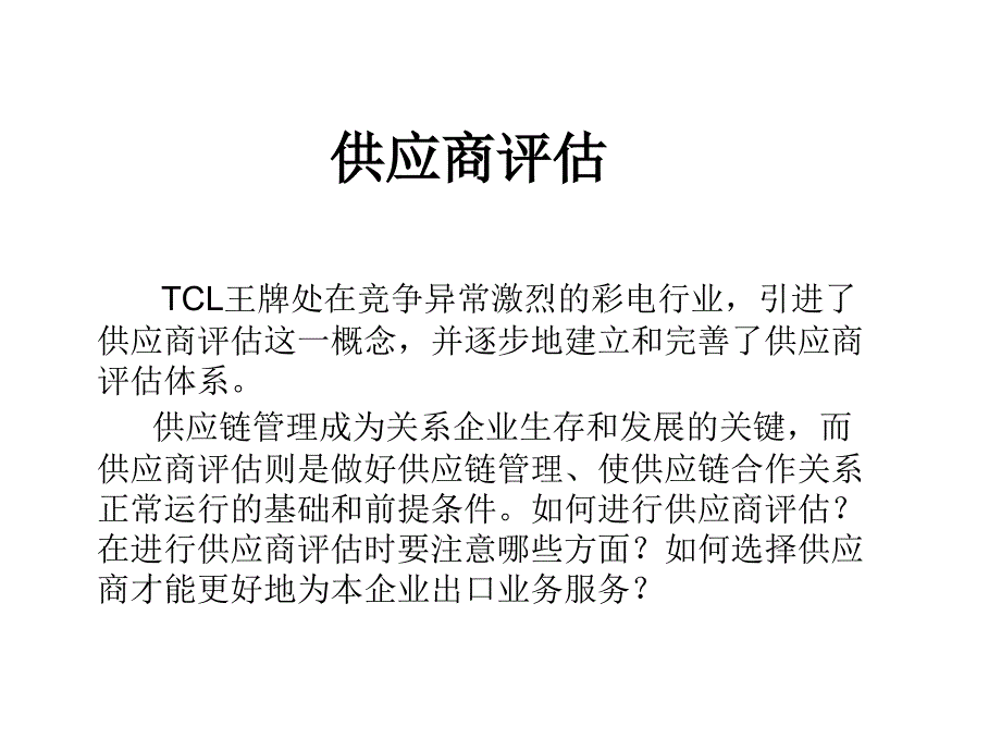 TCL的采购与供应商评估管理_第4页