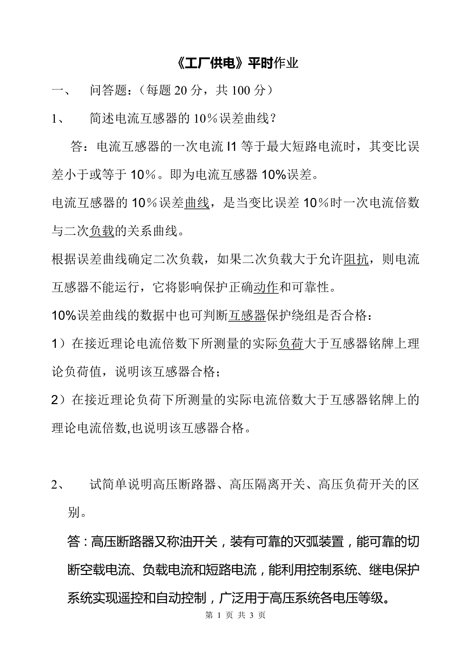 工厂供电(专科)答案_第1页