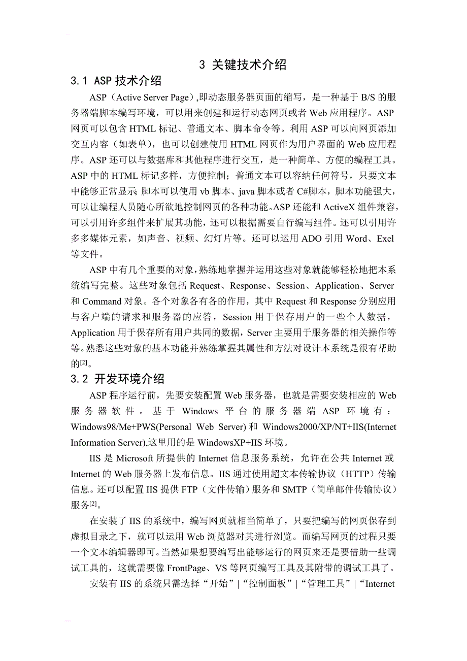 基于asp的tdk电子有限公司的网站设计与实现毕业论文_第4页