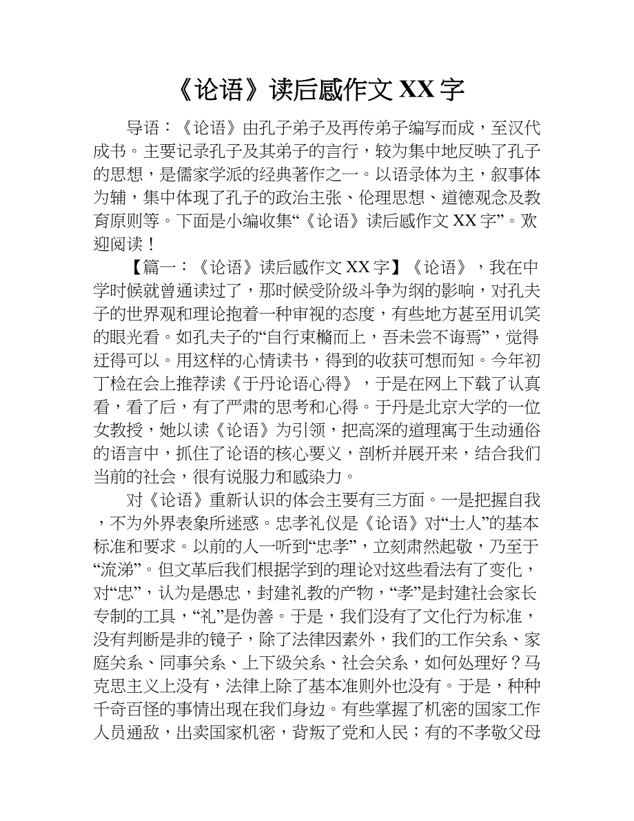 《论语》读后感作文xx字.doc_第1页