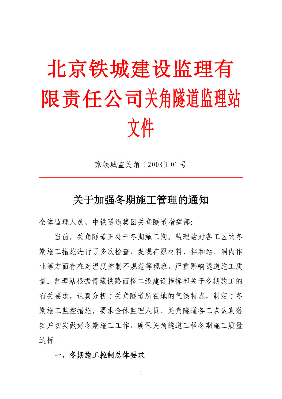 关角隧道监理站冬期施工措施_第1页