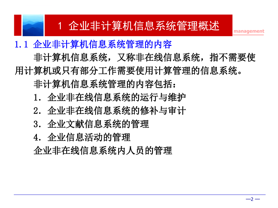 企业非计算机信息系统的管理ppt培训课件_第2页