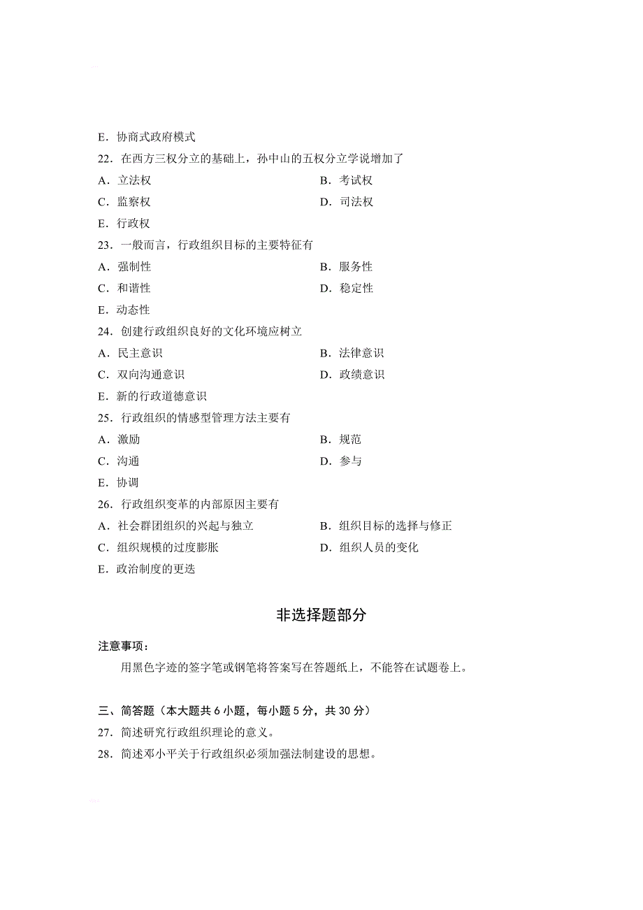 自学考试行政组织理论历年试题_第4页