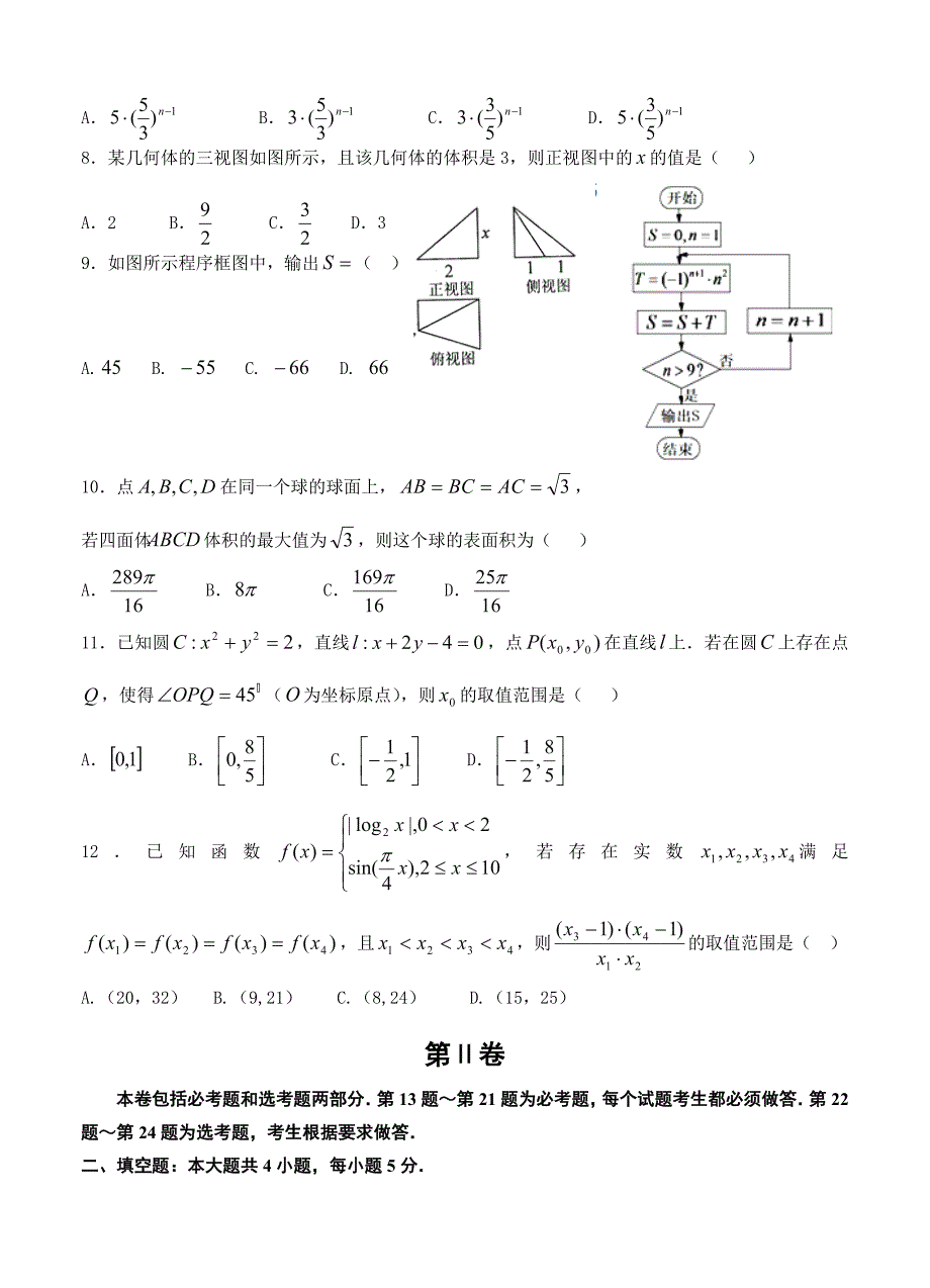 (高中数学试卷）-1483-黑龙江省高三下学期第一次模拟考试数学（文）试题_第2页