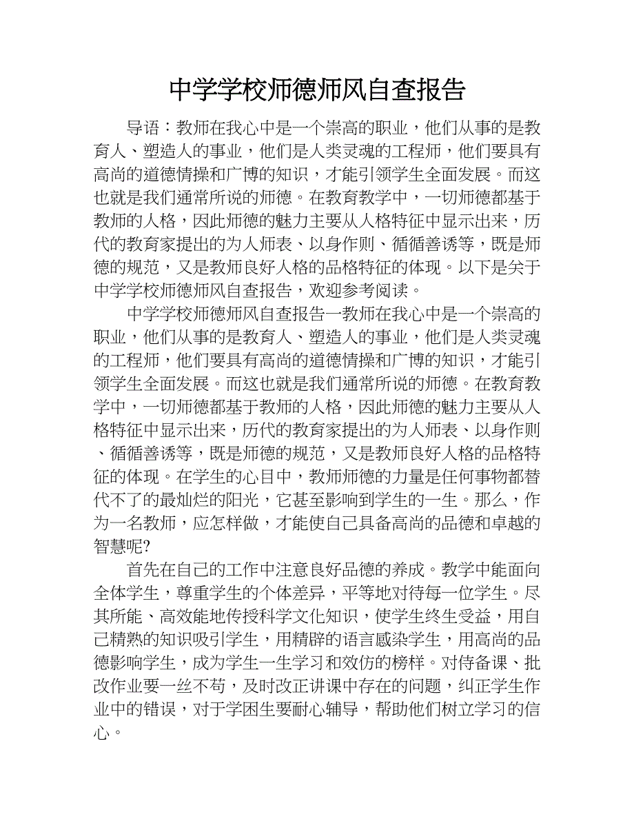 中学学校师德师风自查报告.doc_第1页