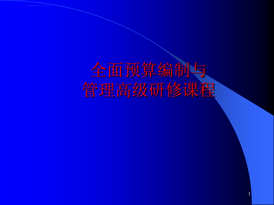 全面预算编制与管理高级研修课程ppt培训课件_第1页