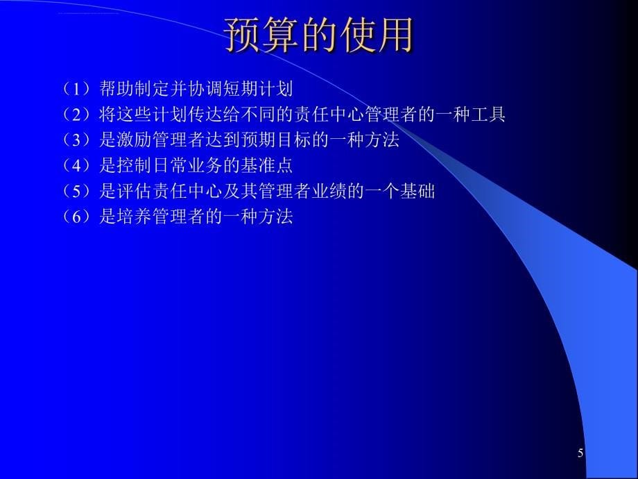 全面预算编制与管理高级研修课程ppt培训课件_第5页