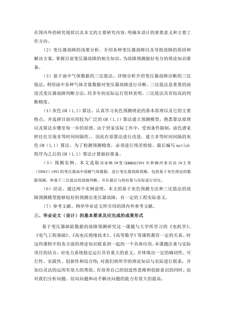 基于变压器缺陷数据的故障预测研究_毕业设计任务书_第2页