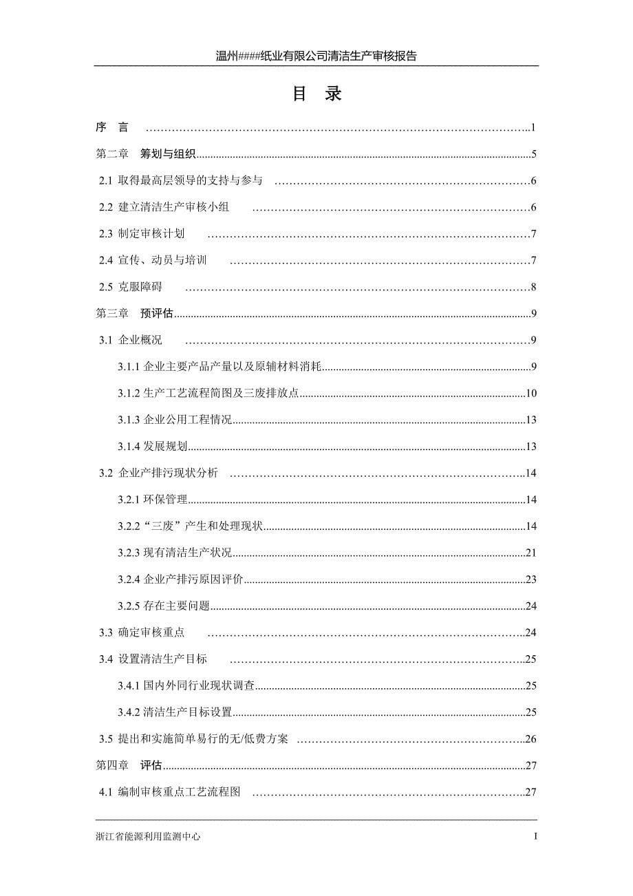 温州某纸业有限公司清洁生产审核报告_第5页