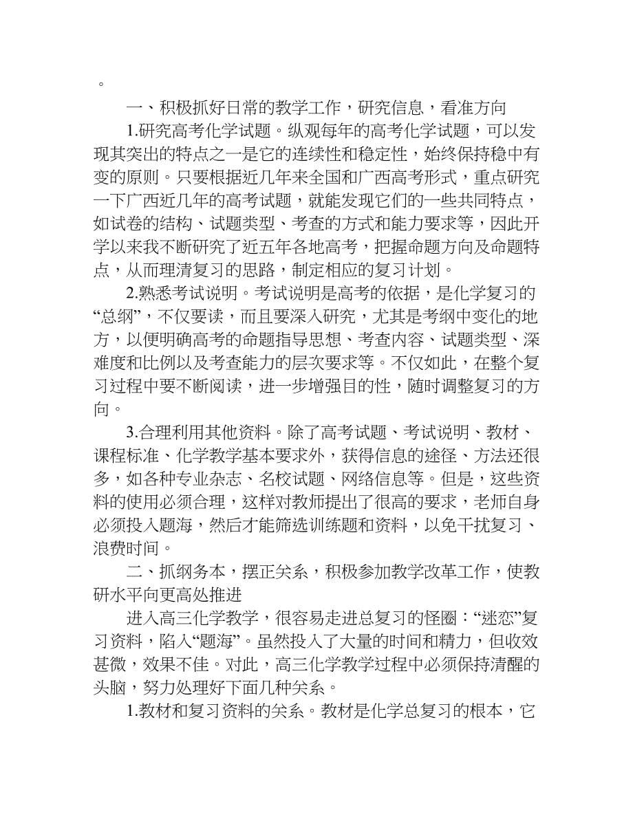 xx高三化学教师年度工作总结.doc_第5页