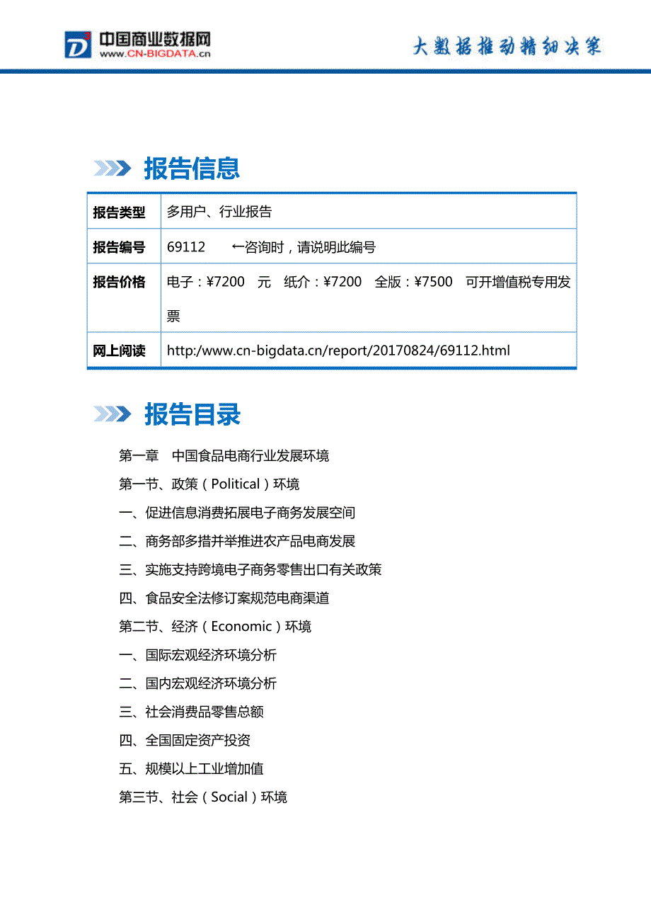 中国食品电商行业发展预测及投资咨询报告_第2页