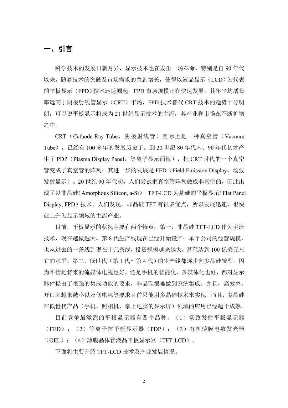 TFT技术及产业发展状况0825_第2页