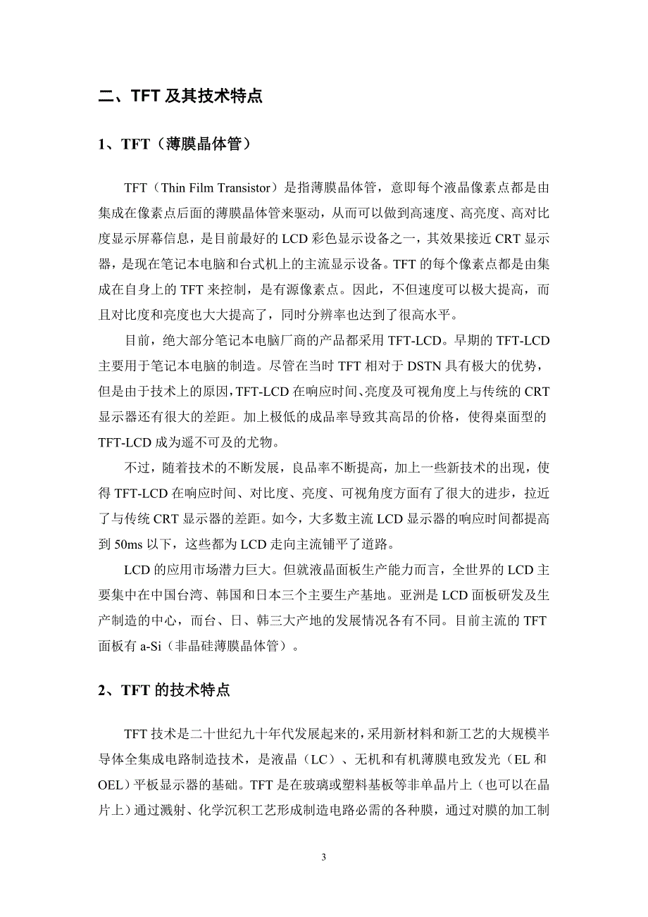 TFT技术及产业发展状况0825_第3页