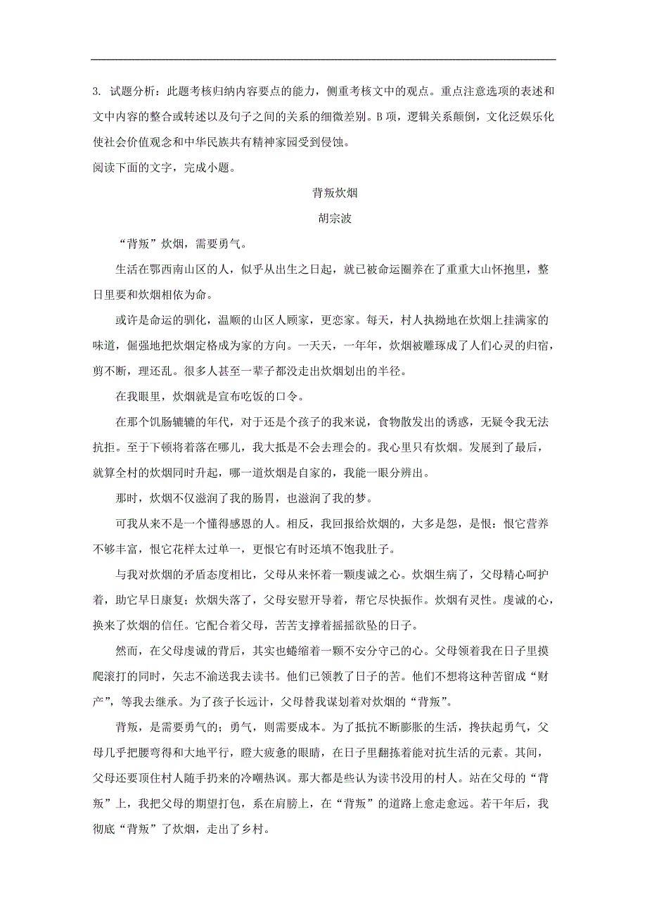 湖北省襄阳市重点优质高中2018届高三毕业生联合考试语文试题 word版含解析_第3页