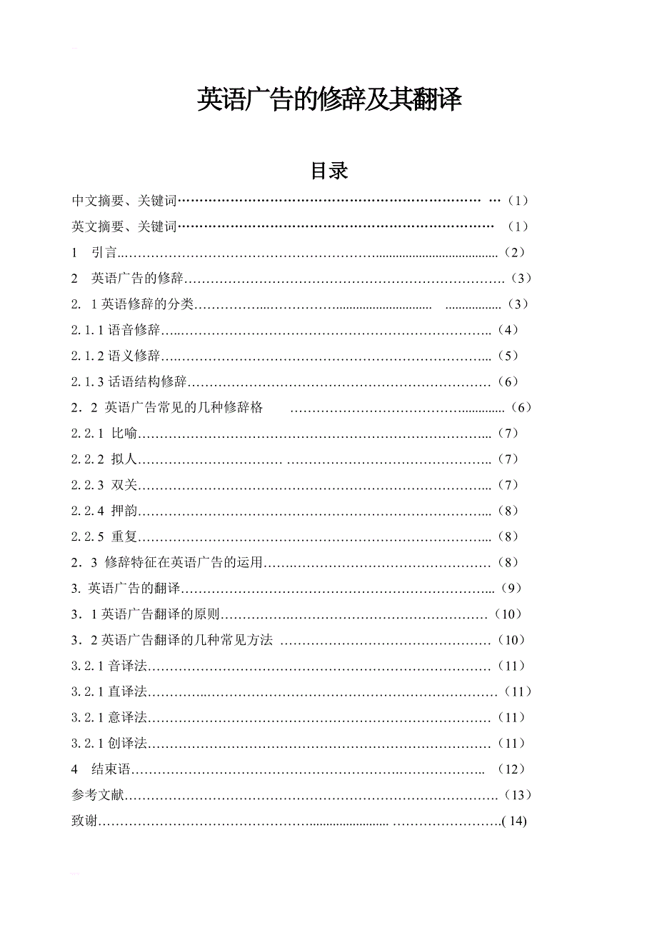 英语广告的修辞及其翻译 英语专业毕业论文_第1页