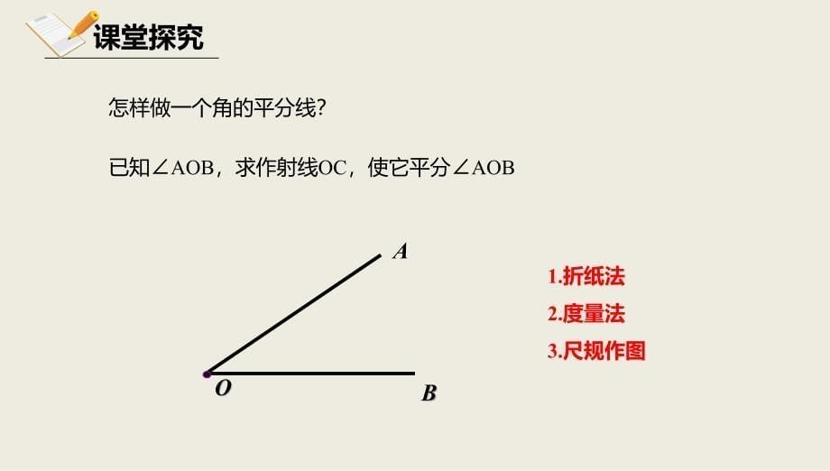 八年级数学上册第十二章三角形12.8基本作图12.8.2基本作图课件北京课改版_第5页
