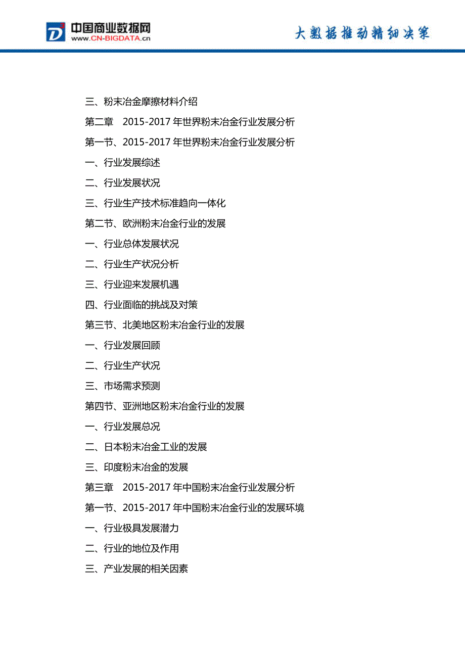 中国粉末冶金工业发展预测及投资咨询报告_第3页