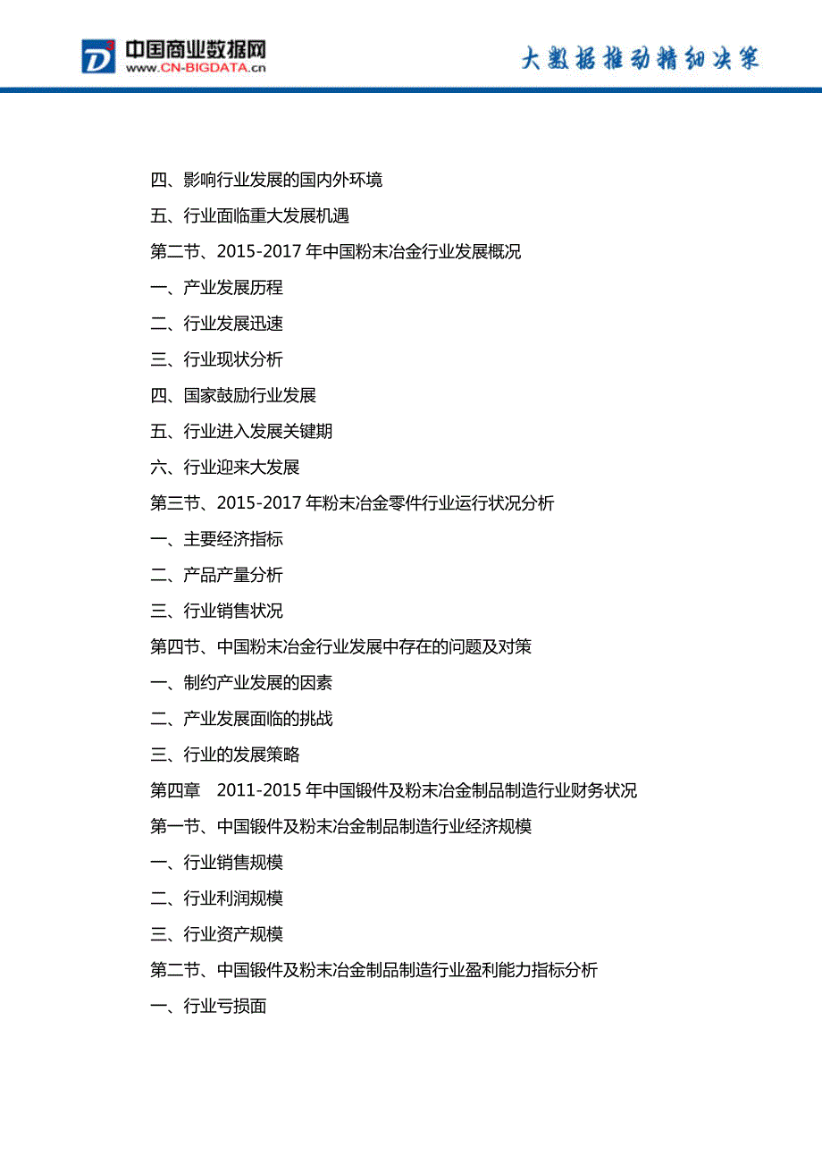 中国粉末冶金工业发展预测及投资咨询报告_第4页