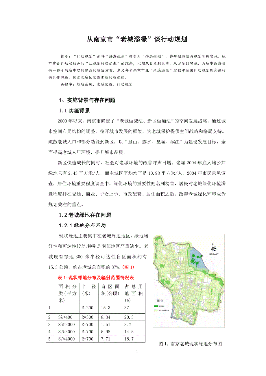 从南京市“老城添绿”谈行动规划_第1页