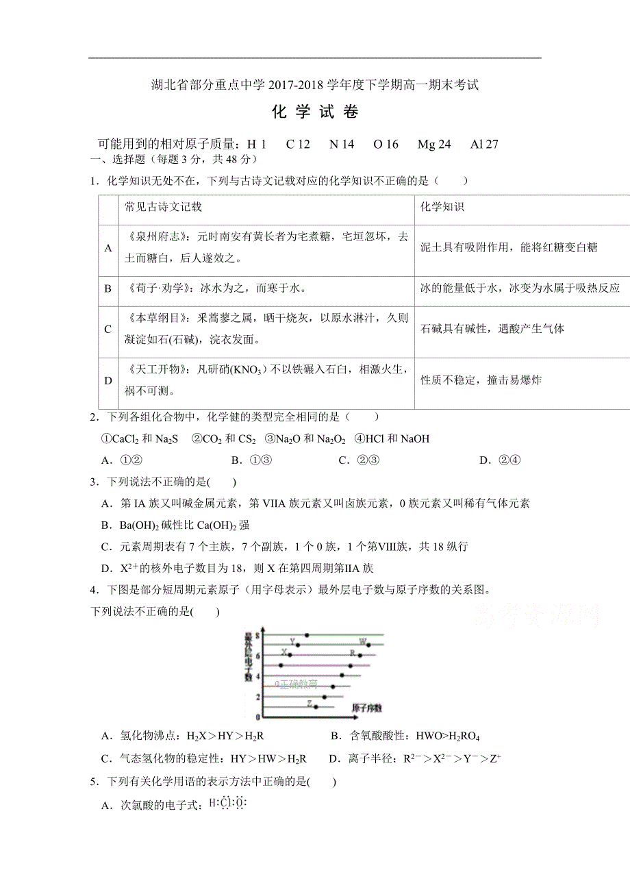 湖北省部分重点中学2017-2018学年高一下学期期中考试化学试卷 word版含答案_第1页