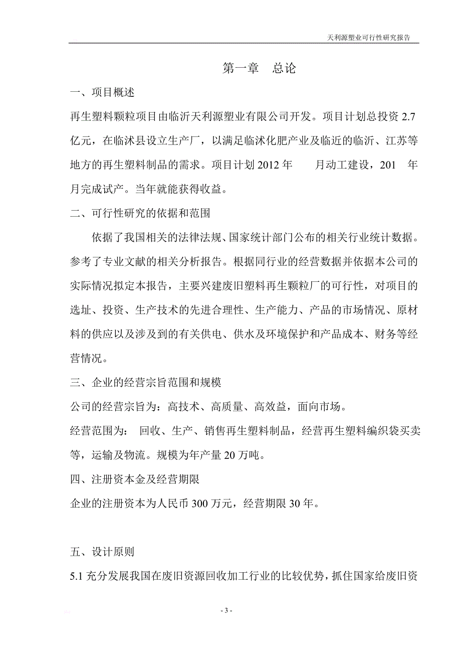 塑料回收再生制品项目可行性研究_第3页