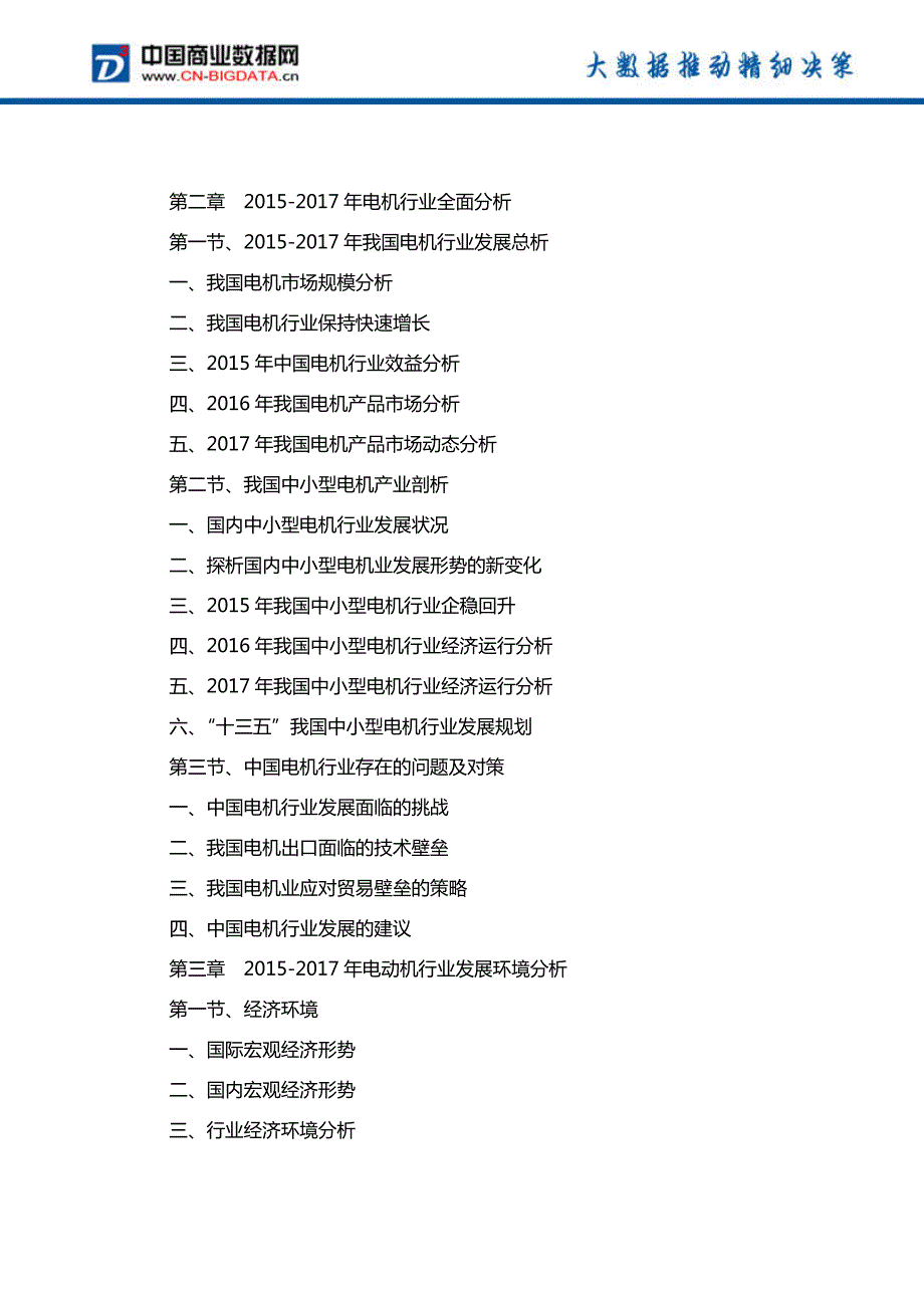 中国电动机行业发展预测及投资咨询报告_第3页