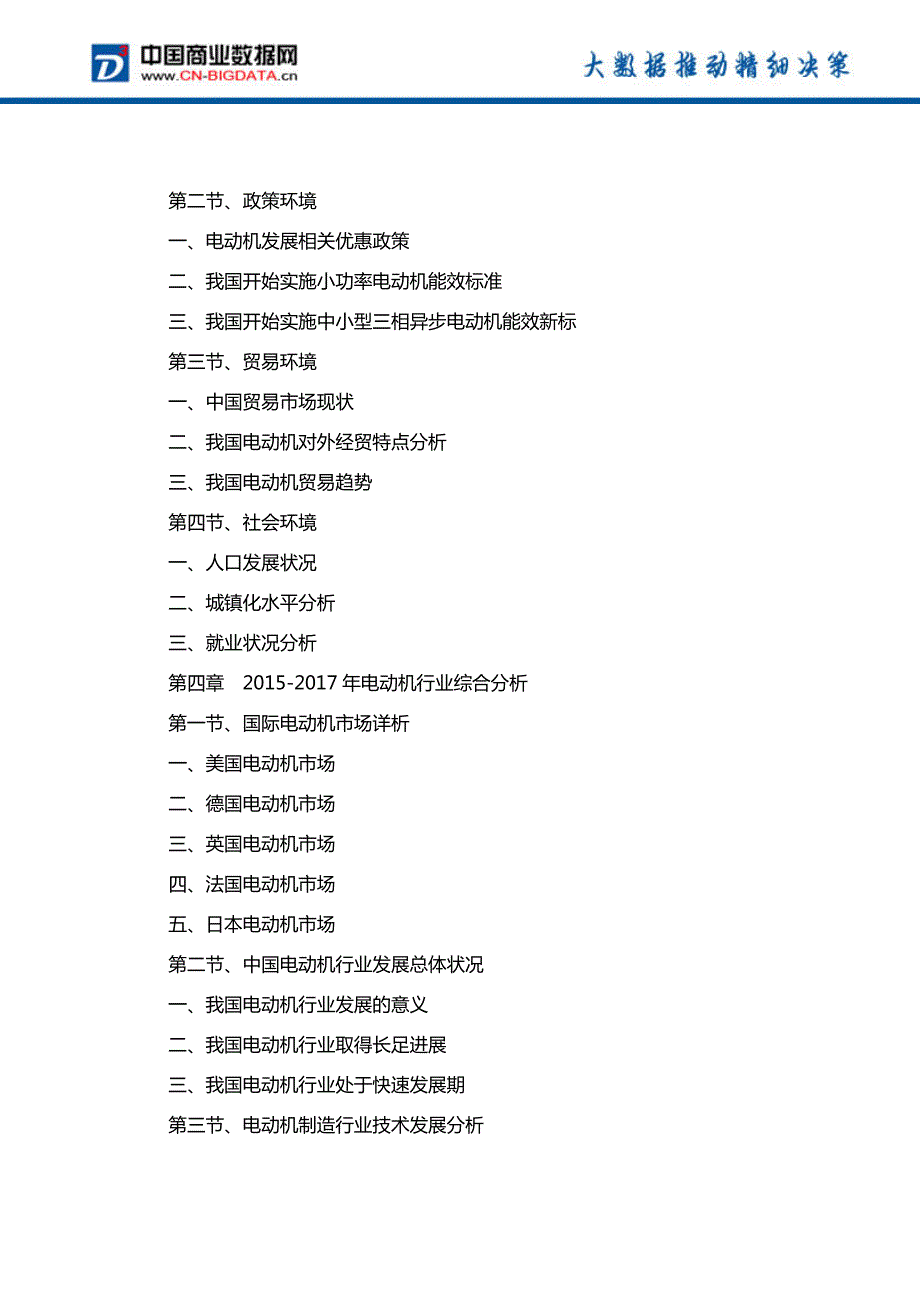 中国电动机行业发展预测及投资咨询报告_第4页