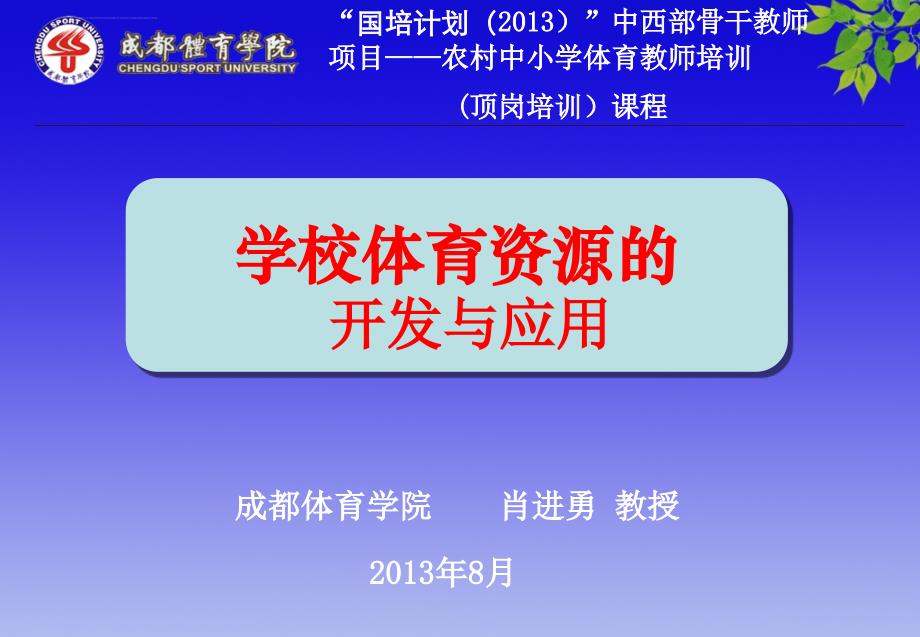 2013（顶岗）肖进勇课程讲座《如何有效开发学校体育资ppt培训课件_第1页