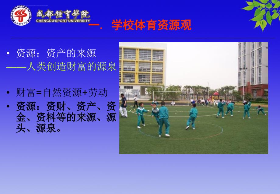 2013（顶岗）肖进勇课程讲座《如何有效开发学校体育资ppt培训课件_第4页