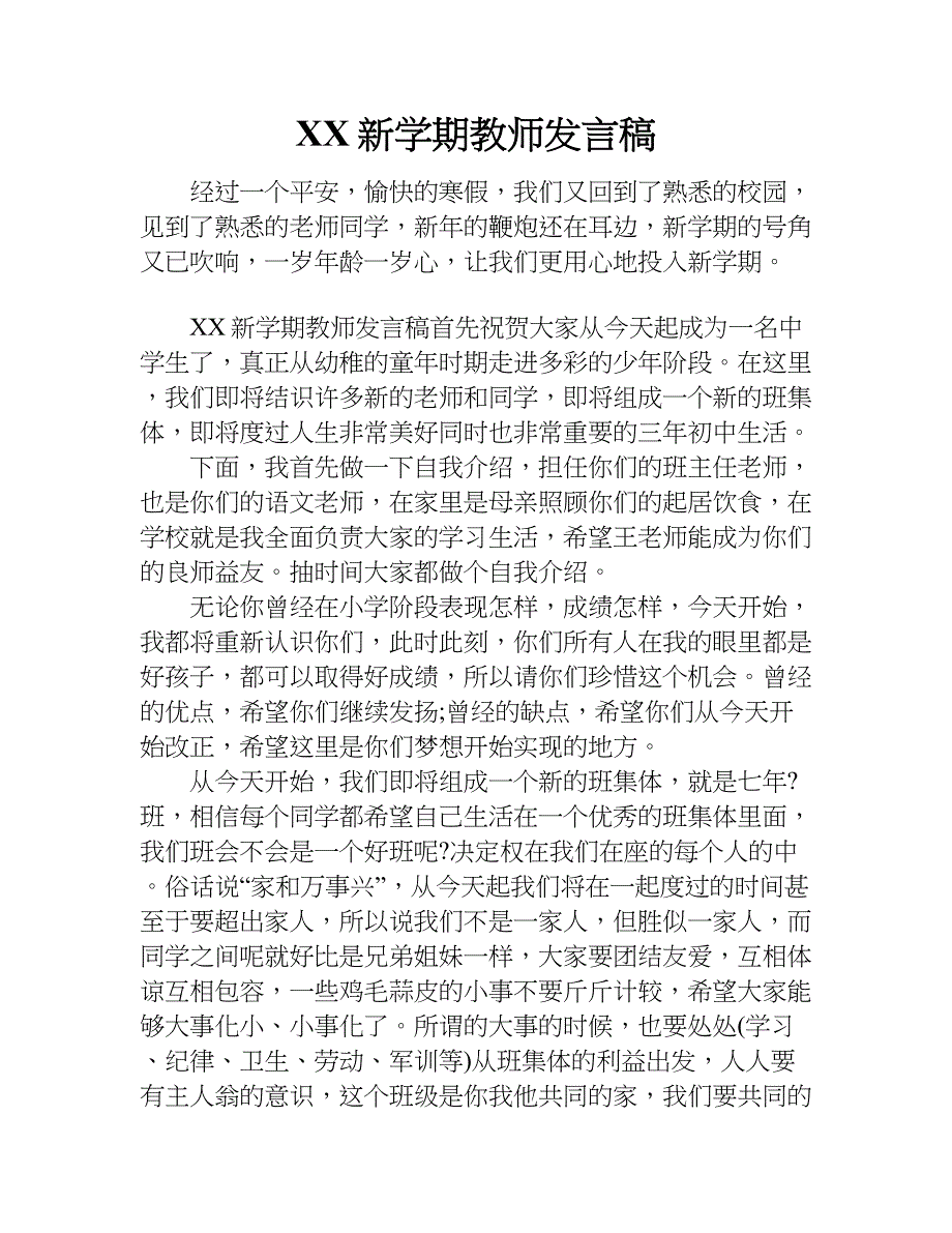 xx新学期教师发言稿.doc_第1页