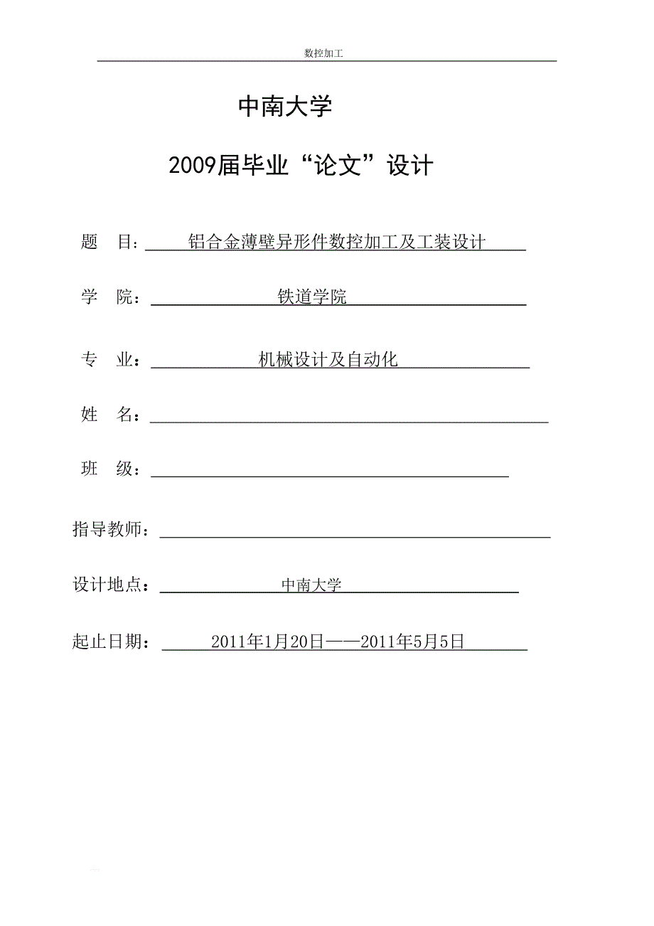 铝合金薄壁异形件数控加工及工装设计—毕业设计_第1页