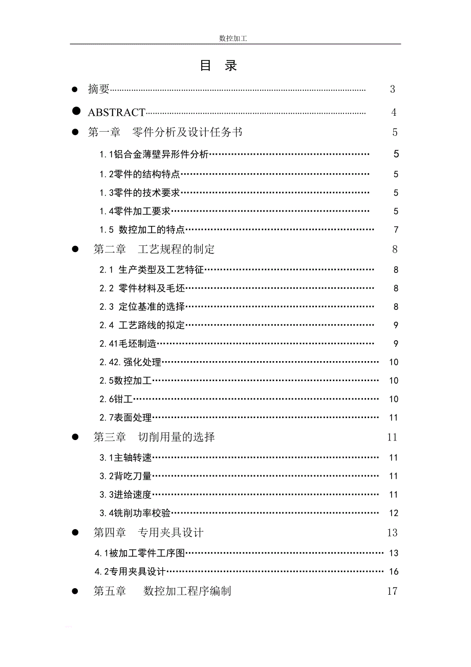 铝合金薄壁异形件数控加工及工装设计—毕业设计_第2页