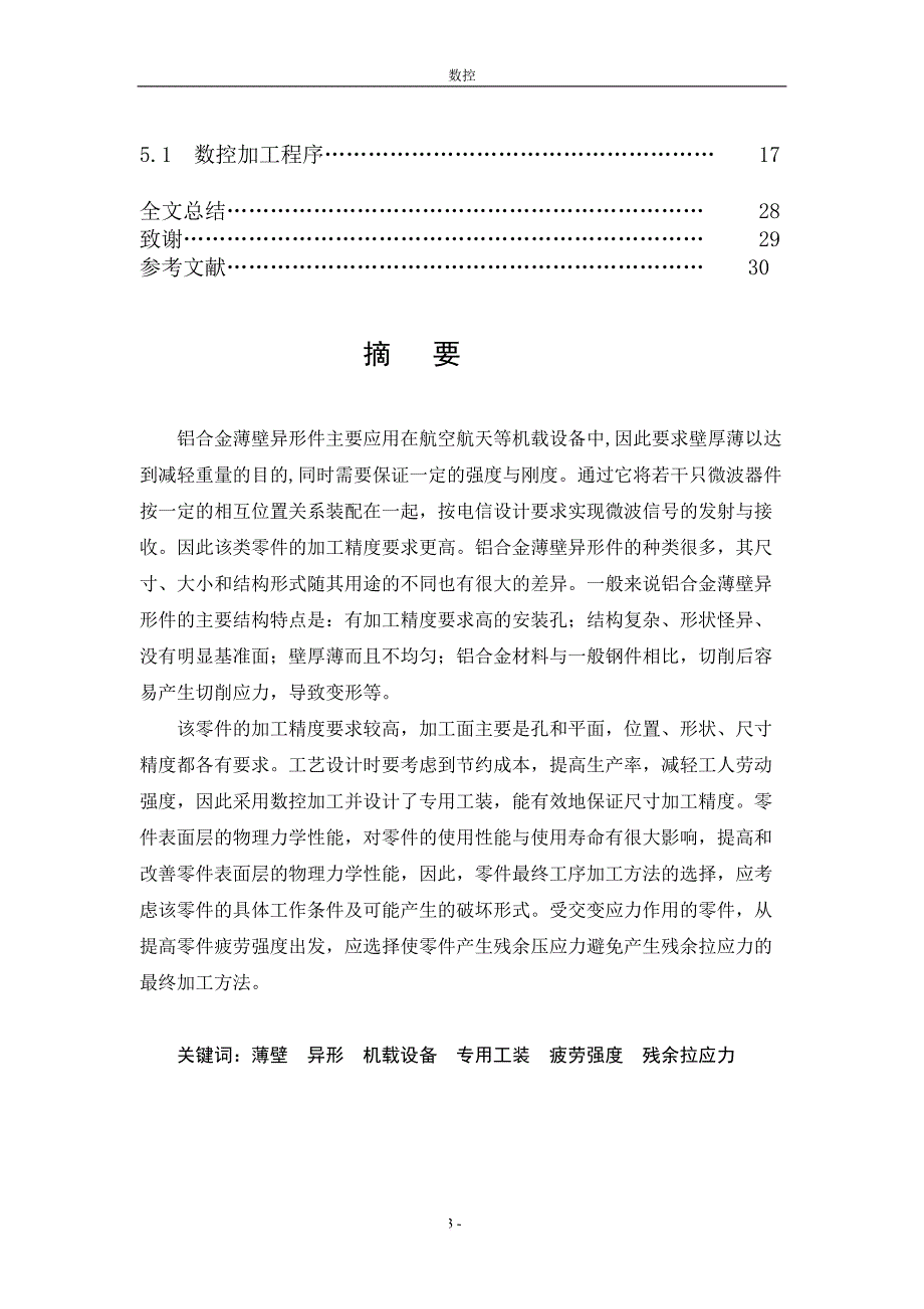 铝合金薄壁异形件数控加工及工装设计—毕业设计_第3页