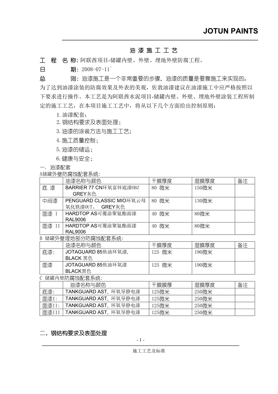 内壁、外壁、埋地外壁油漆施工工艺_第1页