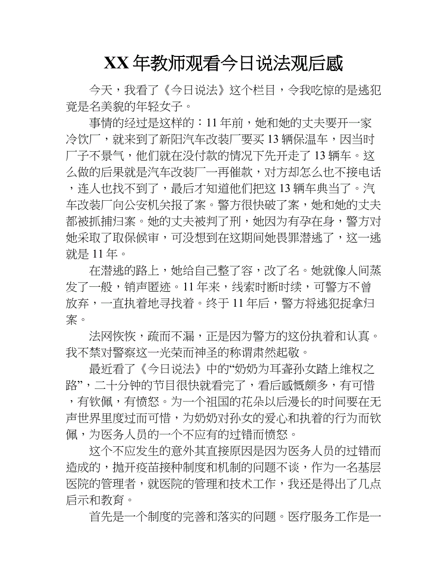 xx年教师观看今日说法观后感_第1页